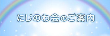 にじのわ会のご案内