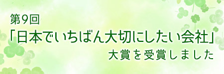 日本でいちばん大切にしたい会社