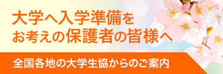 全国各地の大学生協からのご案内