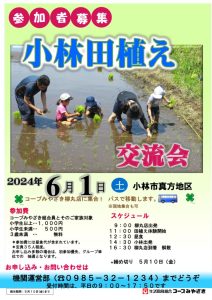 2024小林田植え交流会ポスターのサムネイル