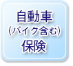 自動車保険